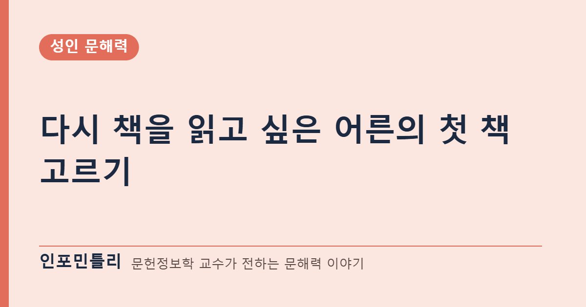다시 책을 읽고 싶은 어른의 첫 책 고르기