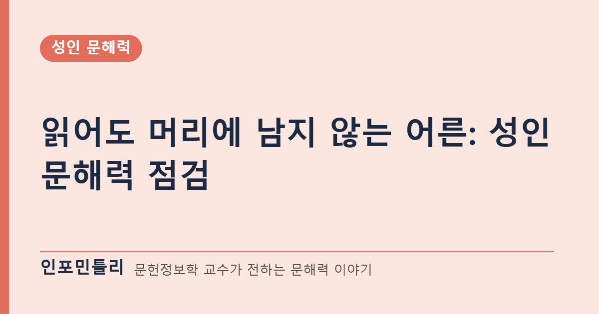 읽어도 머리에 남지 않는 어른: 성인 문해력 점검