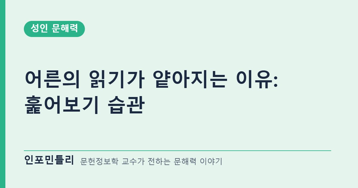 어른의 읽기가 얕아지는 이유: 훑어보기 습관