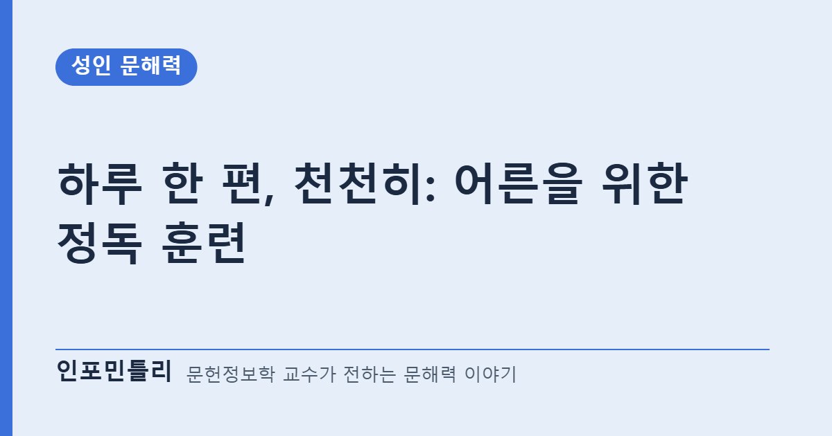 하루 한 편, 천천히: 어른을 위한 정독 훈련