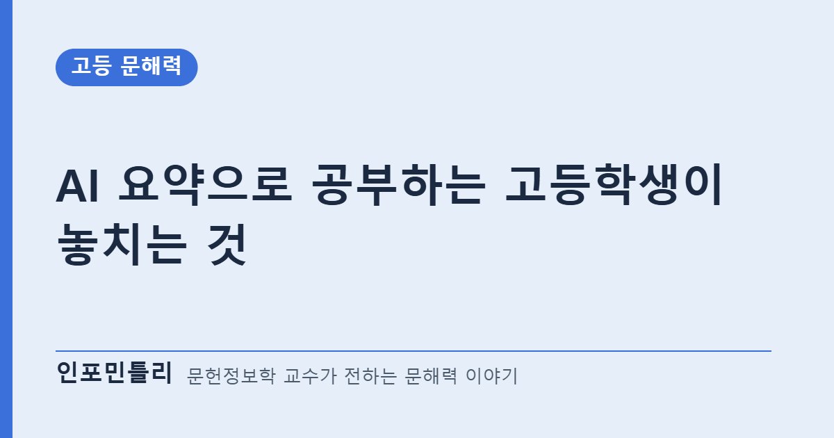 AI 요약으로 공부하는 고등학생이 놓치는 것