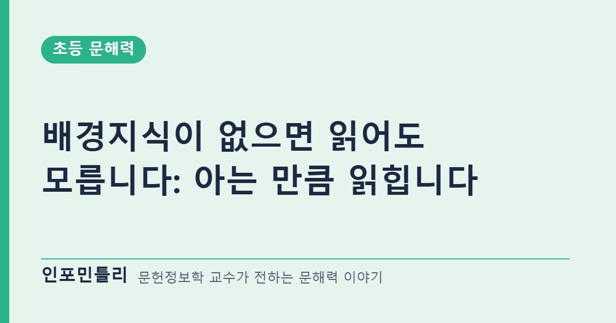 배경지식이 없으면 읽어도 모릅니다: 아는 만큼 읽힙니다