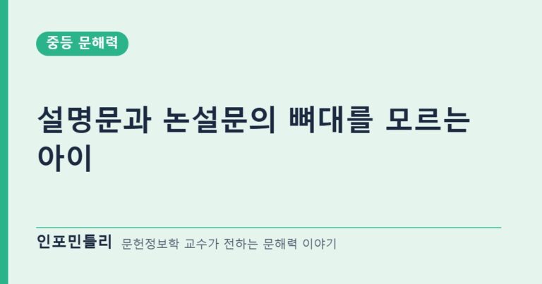 설명문과 논설문의 뼈대를 모르는 아이