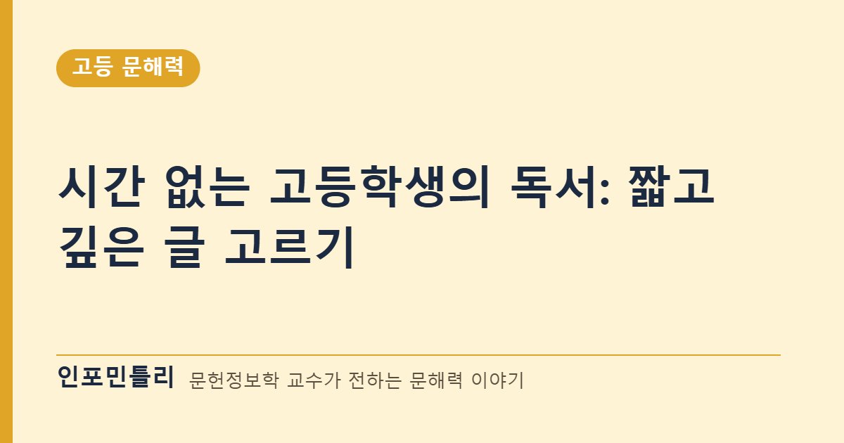 시간 없는 고등학생의 독서: 짧고 깊은 글 고르기