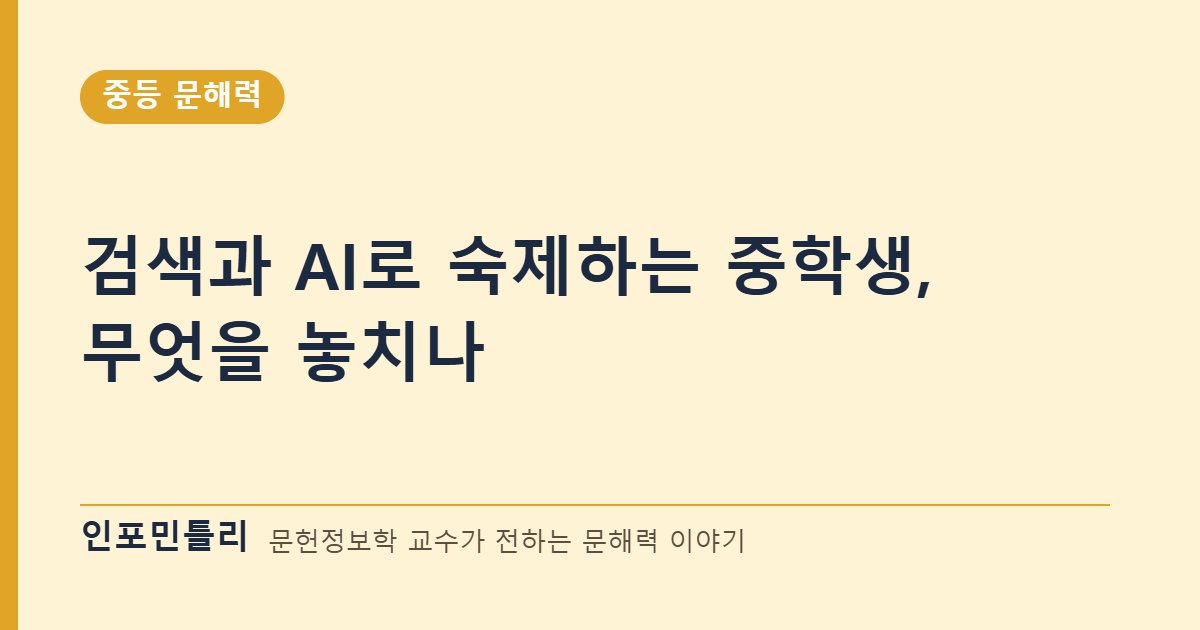 검색과 AI로 숙제하는 중학생, 무엇을 놓치나