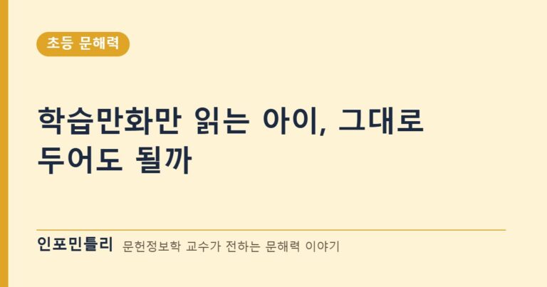 학습만화만 읽는 아이, 그대로 두어도 될까