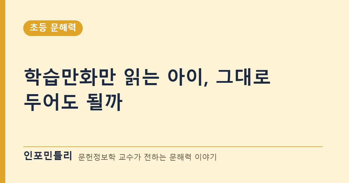 학습만화만 읽는 아이, 그대로 두어도 될까