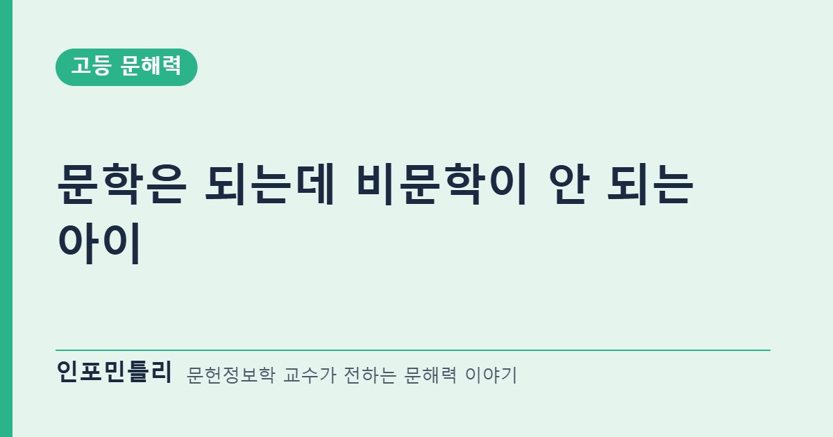 문학은 되는데 비문학이 안 되는 아이
