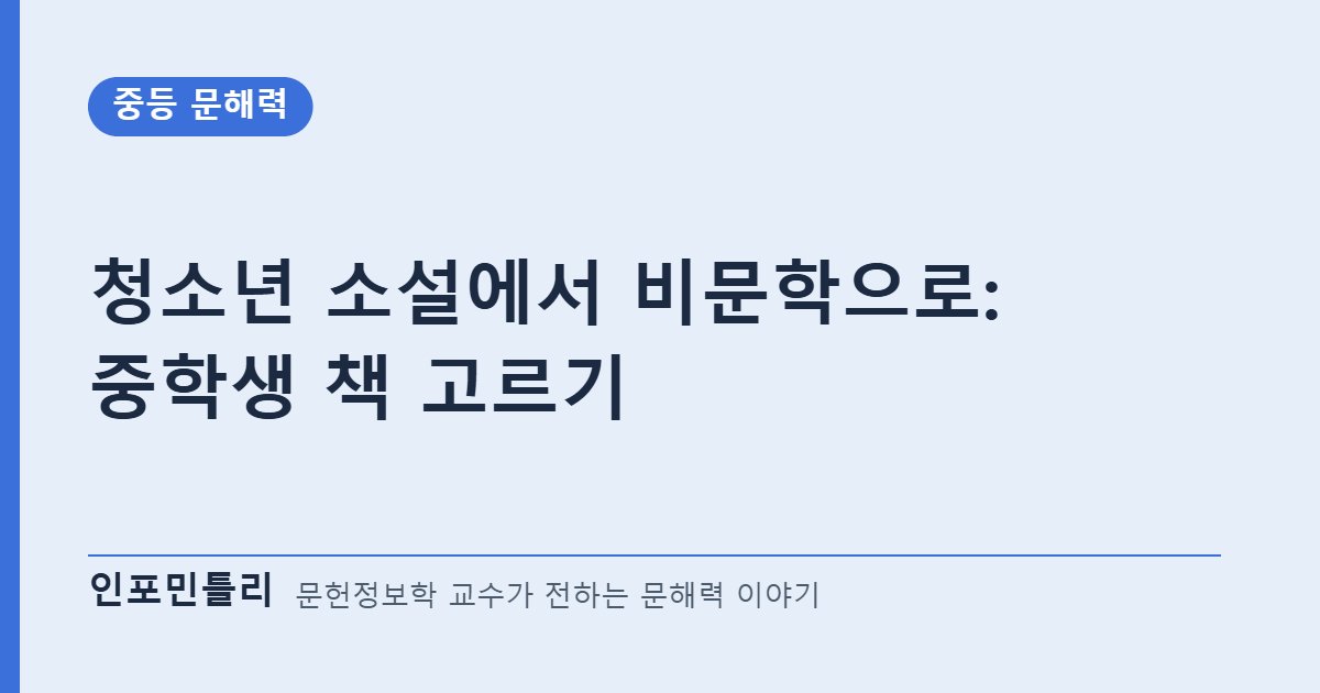 청소년 소설에서 비문학으로: 중학생 책 고르기