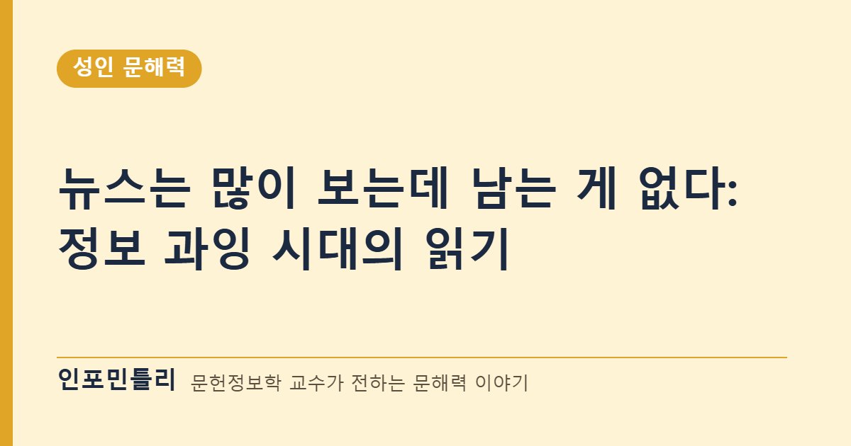 뉴스는 많이 보는데 남는 게 없다: 정보 과잉 시대의 읽기