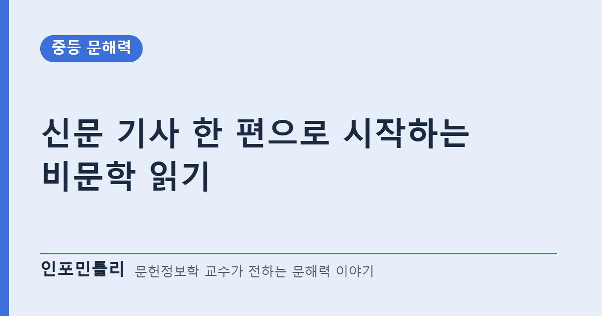 신문 기사 한 편으로 시작하는 비문학 읽기