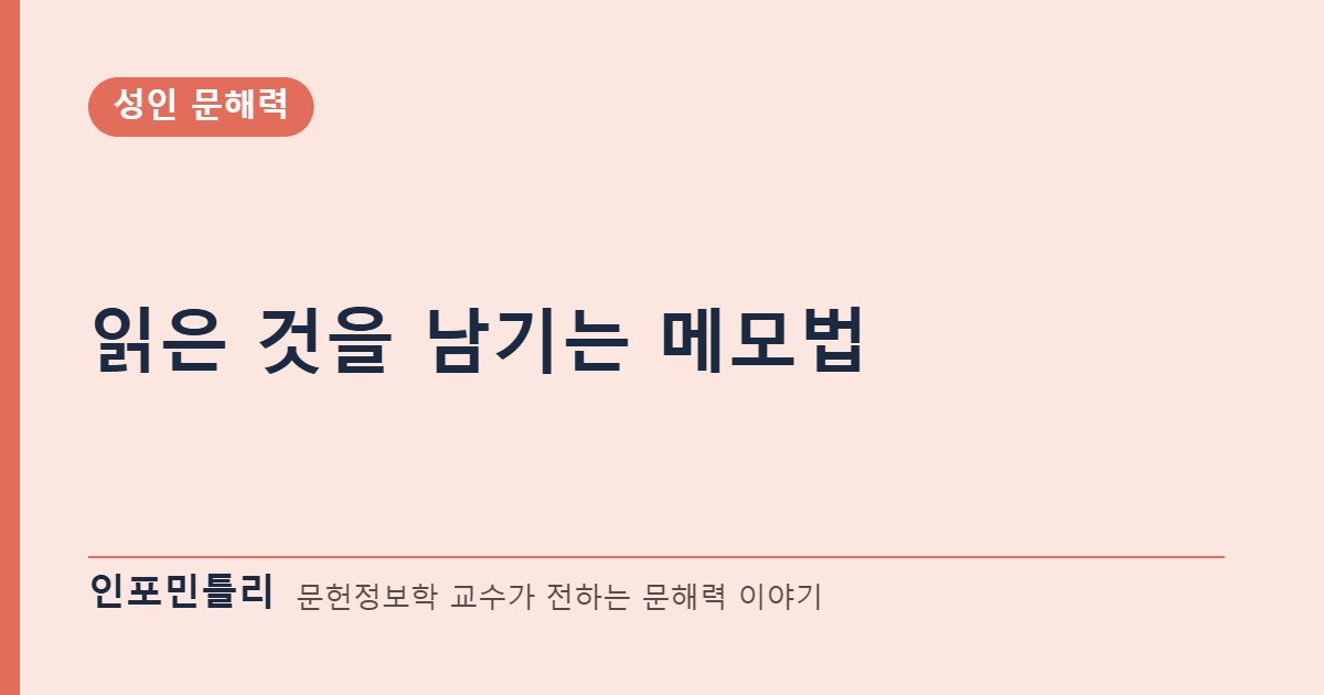 읽은 것을 남기는 메모법