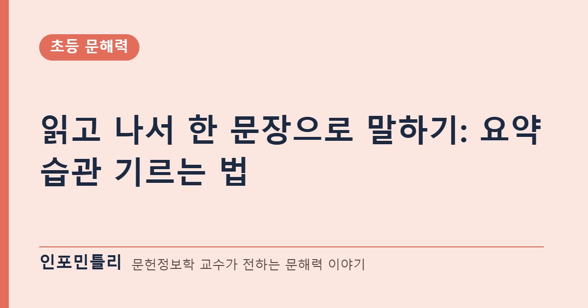 읽고 나서 한 문장으로 말하기: 요약 습관 기르는 법