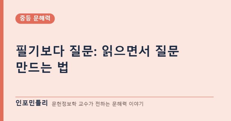 필기보다 질문: 읽으면서 질문 만드는 법