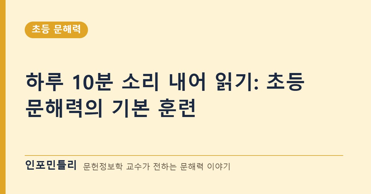 하루 10분 소리 내어 읽기: 초등 문해력의 기본 훈련