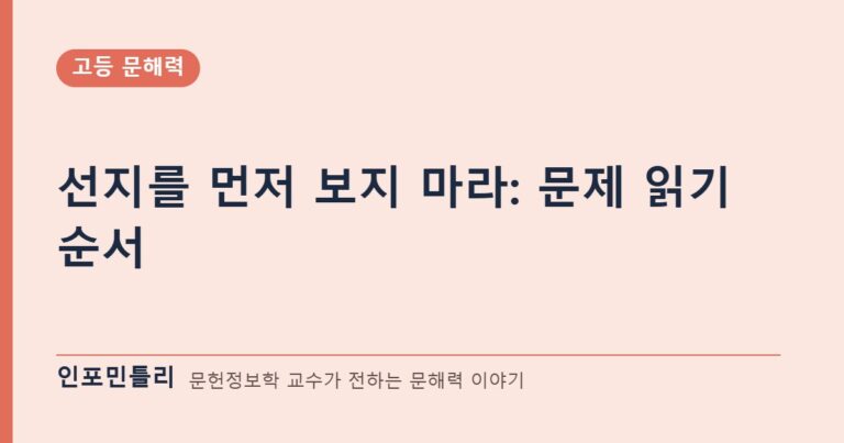 선지를 먼저 보지 마라: 문제 읽기 순서