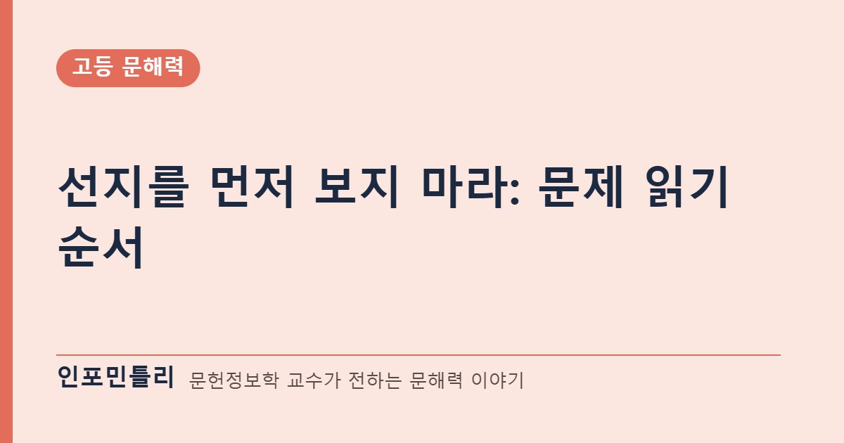 선지를 먼저 보지 마라: 문제 읽기 순서