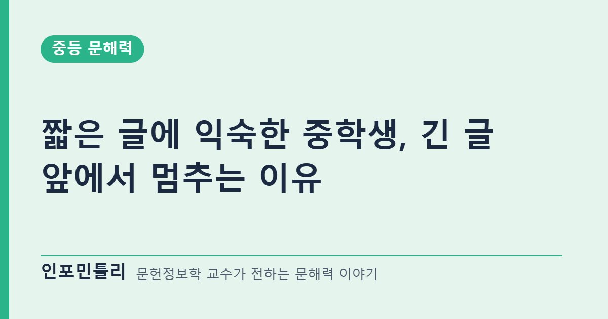 짧은 글에 익숙한 중학생, 긴 글 앞에서 멈추는 이유