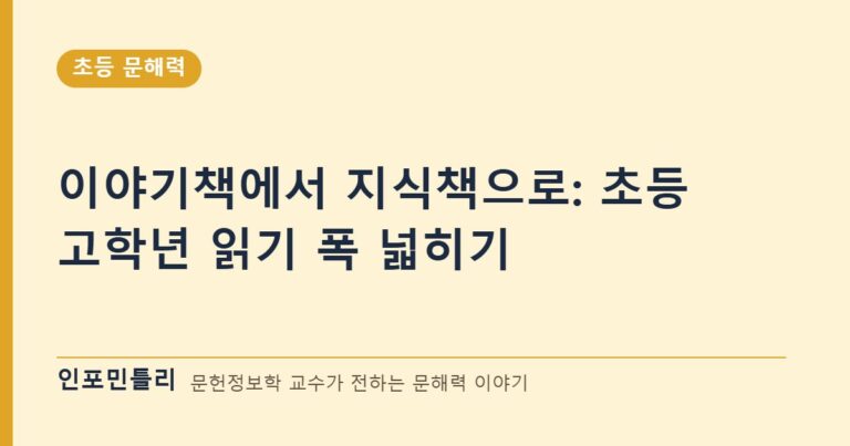 이야기책에서 지식책으로: 초등 고학년 읽기 폭 넓히기