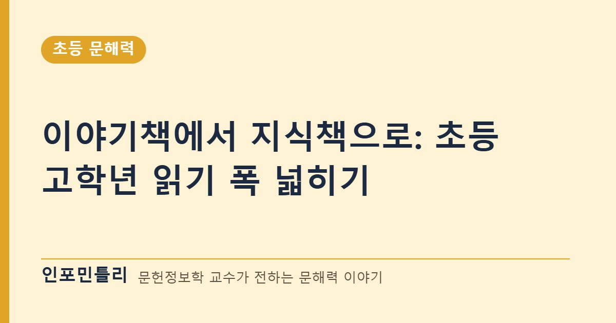 이야기책에서 지식책으로: 초등 고학년 읽기 폭 넓히기