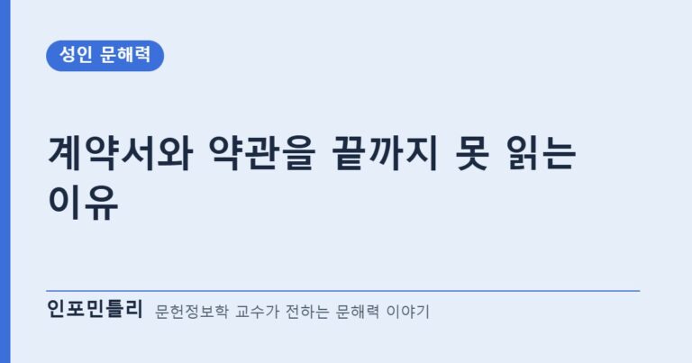 계약서와 약관을 끝까지 못 읽는 이유