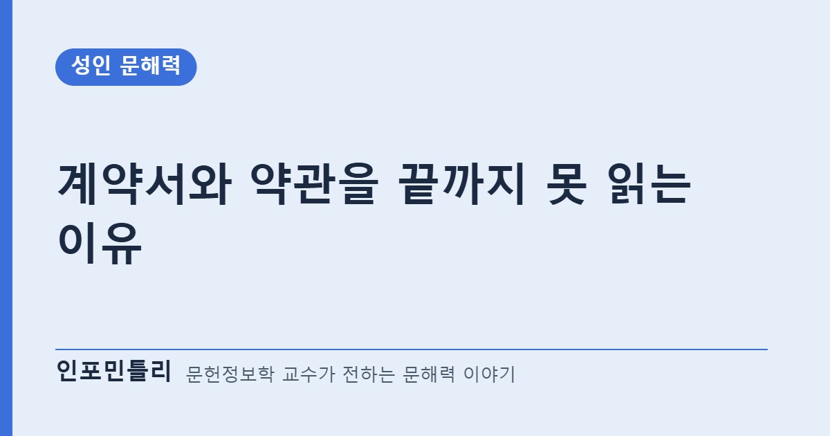 계약서와 약관을 끝까지 못 읽는 이유