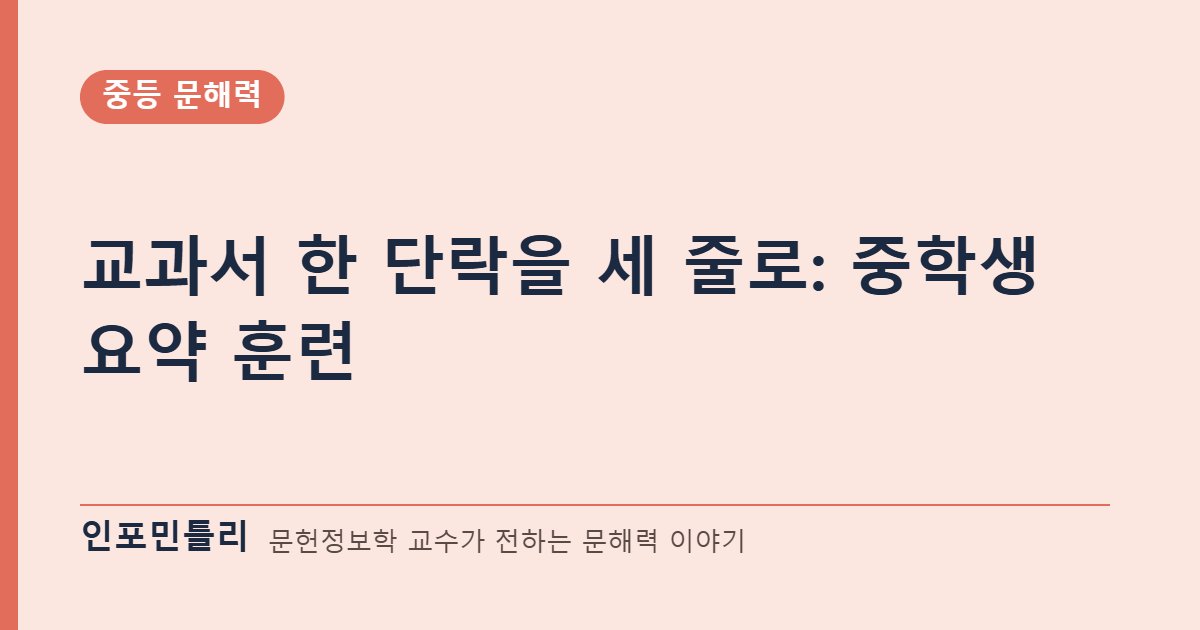교과서 한 단락을 세 줄로: 중학생 요약 훈련
