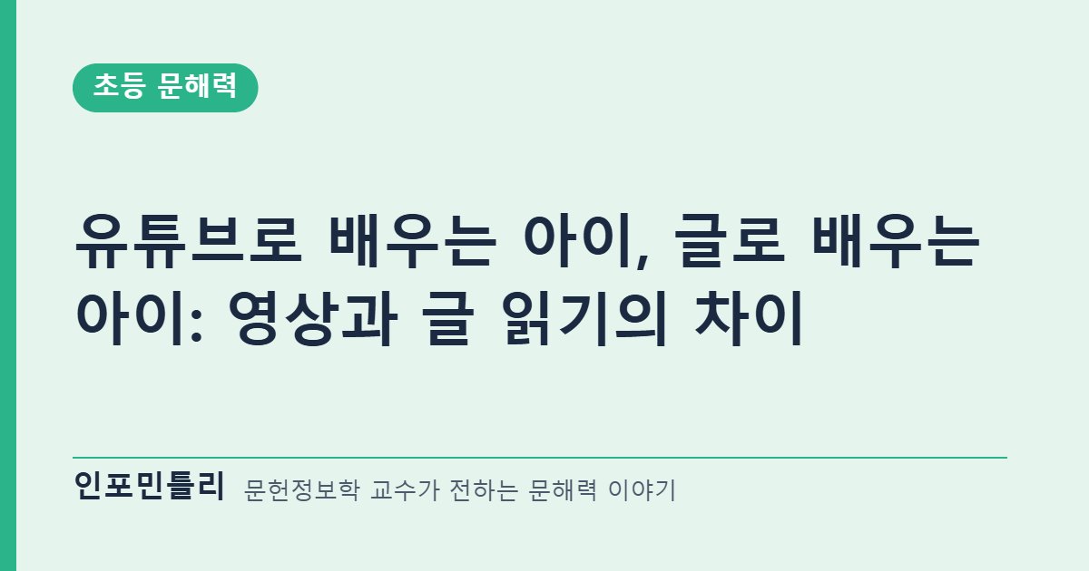 유튜브로 배우는 아이, 글로 배우는 아이: 영상과 글 읽기의 차이