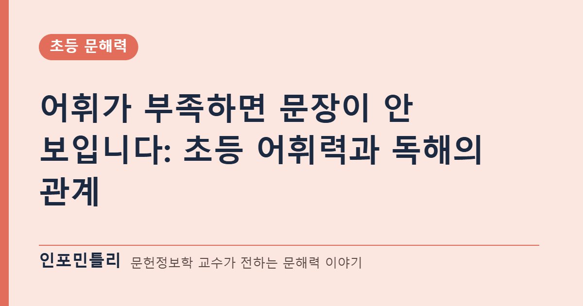 어휘가 부족하면 문장이 안 보입니다: 초등 어휘력과 독해의 관계