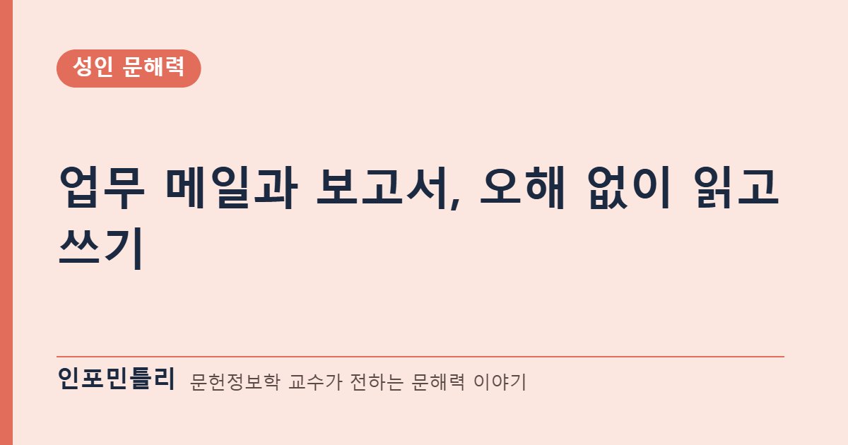 업무 메일과 보고서, 오해 없이 읽고 쓰기